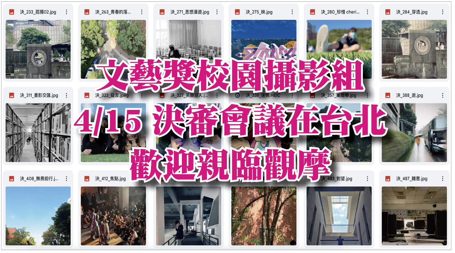 Featured image for “文藝獎校園攝影組決審會議 4/15決定金牌得主”