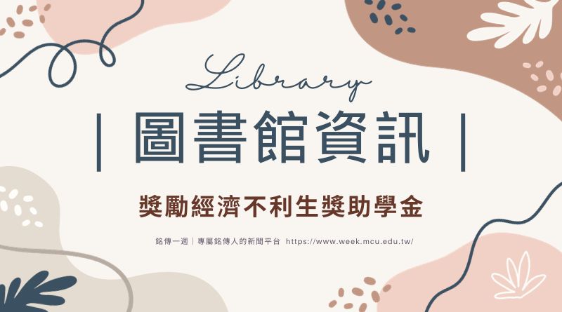 Featured image for “圖書館｜獎勵經濟不利生獎助學金 10/20前申請”