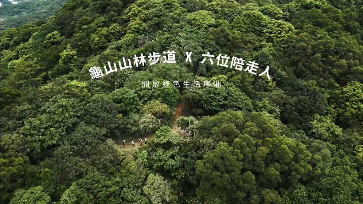 Featured image for “【觀院USR】龜山山林步道 Ｘ 六位陪走人 ｜ 開啟綠色生活序曲↟”