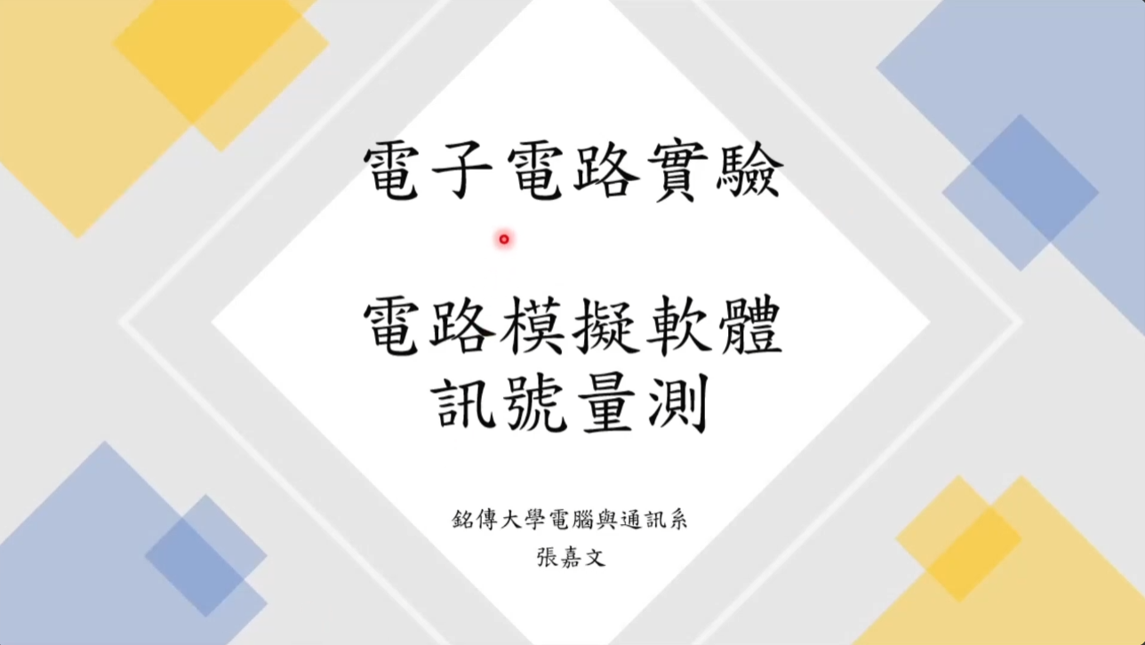 Featured image for “111年翻轉教室計畫-張嘉文老師-電子電路實驗”