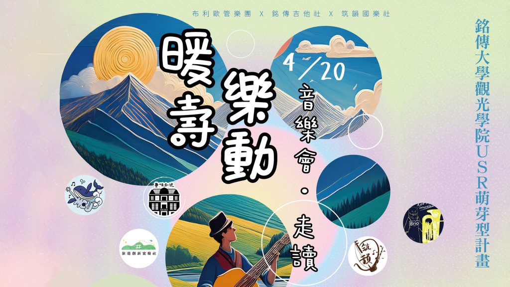 Featured image for “曹家洋樓化身音樂殿堂 銘傳大學USR辦樂動龜山走讀音樂會”