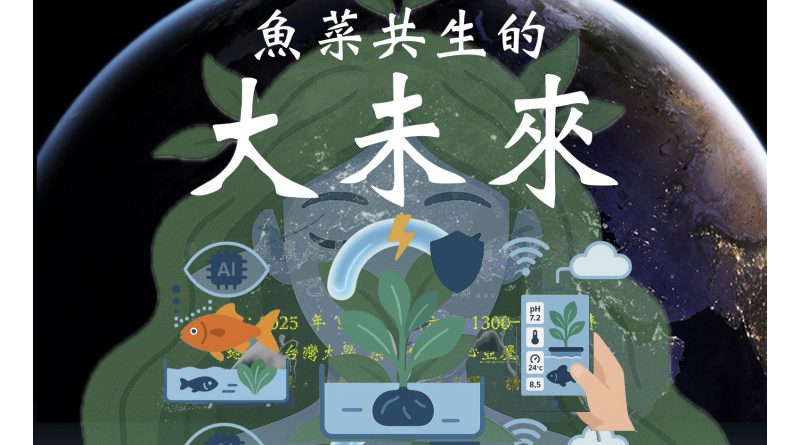Featured image for “魚幫菜、菜養魚！銘傳生科邀您探索魚菜共生大未來”