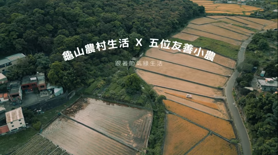 Featured image for “【觀光USR】龜山農村生活 X 五位友善小農 | 跟著節氣綠生活 ↟”